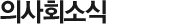 의사회소식