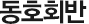 동호회반