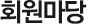 회원마당