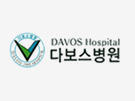 다보스병원