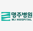 명주병원