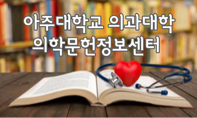 아주대학교 의과대학 의학문헌정보센터 바로가기