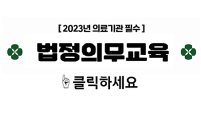 2023년 의료기관 필수 법정의무교육 바로가기
