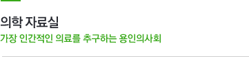 의학자료실