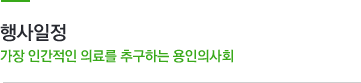 행사일정