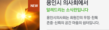 용인시의사회에서 알려드리는 소식란입니다