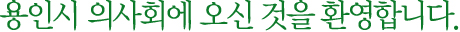 용인시 의사회에 오신 것을 환영합니다.