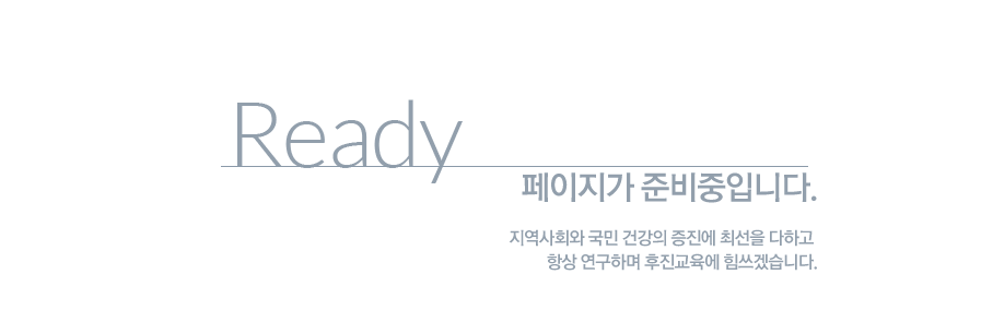 READY 컨텐츠 준비중 입니다. 곧 좋은 내용으로 찾아뵙겠습니다.