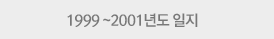 1999~20001년도 일지