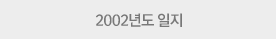2002년도 일지