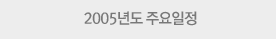 2005년도 주요일정