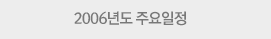 2006년도 주요일정