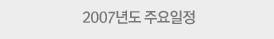 2007년도 주요일정