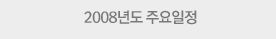 2008년도 주요일정
