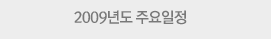 2009년도 주요일정