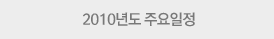 2000년도 주요일정