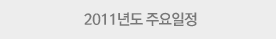 2011년도 주요일정