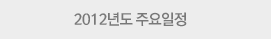 2012년도 주요일정