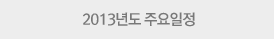 2013년도 주요일정