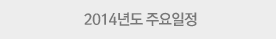 2014년도 주요일정
