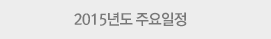 2015년도 주요일정