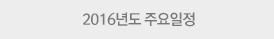 2016년도 주요일정