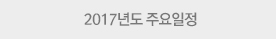 2017년도 주요일정