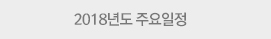 2018년도 주요일정