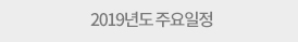 2019년도 주요일정