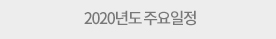 2020년도 주요일정