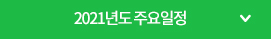 2021년도 주요일정