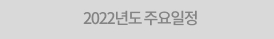 2022년도 주요일정