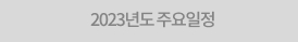 2023년도 주요일정