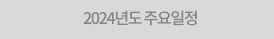 2024년도 주요일정