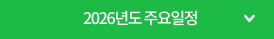 2026년도 주요일정