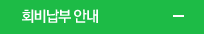 회비납부안내
