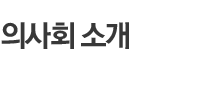 의사회 소개