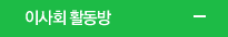 이사회 활동방