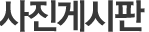 사진게시판