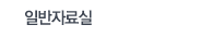 일반 자료실