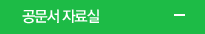 공문서 자료실