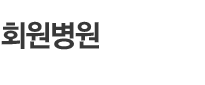 회원병원