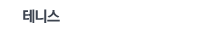 테니스