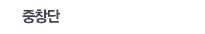 중창단