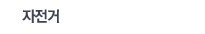 자전거