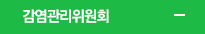 감영관리위원회