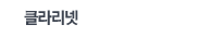 클라리넷