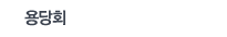 용당회