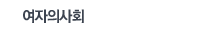 여자의사회