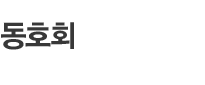 동호회반